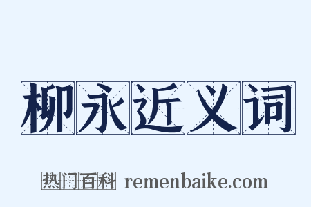 柳永近义词是什么意思的图片